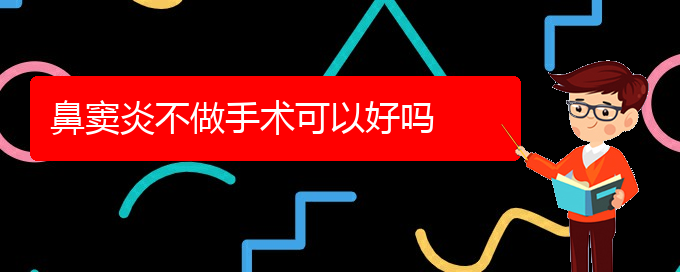 (貴陽慢性鼻竇炎能治好嗎)鼻竇炎不做手術可以好嗎(圖1)