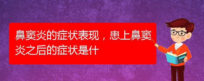 (貴陽治療副鼻竇炎醫(yī)院)鼻竇炎的癥狀表現(xiàn)，患上鼻竇炎之后的癥狀是什(圖1)
