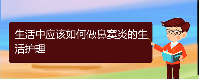 (貴陽(yáng)看鼻竇炎能報(bào)銷嗎)生活中應(yīng)該如何做鼻竇炎的生活護(hù)理(圖1)