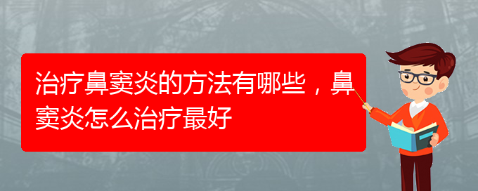 (貴陽怎么治慢性鼻竇炎)治療鼻竇炎的方法有哪些，鼻竇炎怎么治療最好(圖1)
