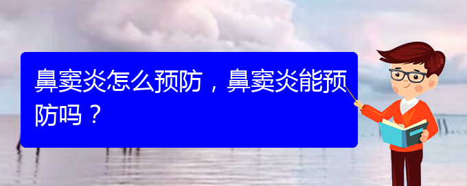 (貴陽(yáng)治療鼻竇炎哪家便宜)鼻竇炎怎么預(yù)防，鼻竇炎能預(yù)防嗎？(圖1)