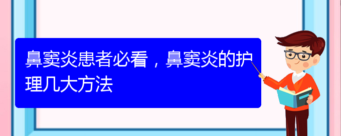 (貴陽治鼻竇炎的價(jià)格)鼻竇炎患者必看，鼻竇炎的護(hù)理幾大方法(圖1)