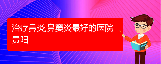 (貴陽(yáng)哪家醫(yī)院專治副鼻竇炎)治療鼻炎,鼻竇炎最好的醫(yī)院貴陽(yáng)(圖1)