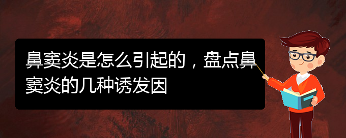 (貴陽(yáng)治鼻竇炎醫(yī)院)鼻竇炎是怎么引起的，盤點(diǎn)鼻竇炎的幾種誘發(fā)因(圖1)