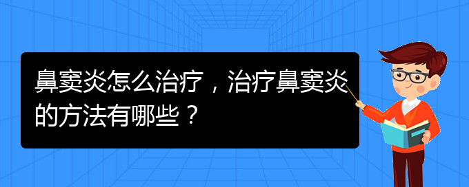 (治鼻竇炎貴陽好的醫(yī)院)鼻竇炎怎么治療，治療鼻竇炎的方法有哪些？(圖1)