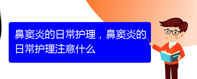 (貴陽怎樣有效治療鼻竇炎)鼻竇炎的日常護(hù)理，鼻竇炎的日常護(hù)理注意什么(圖1)