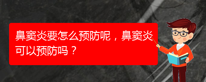 (貴陽(yáng)鼻竇炎治療效果好的醫(yī)院)鼻竇炎要怎么預(yù)防呢，鼻竇炎可以預(yù)防嗎？(圖1)