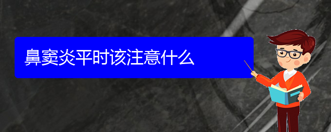 (貴陽(yáng)看鼻竇炎門診)鼻竇炎平時(shí)該注意什么(圖1)