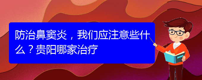 (貴陽治鼻竇炎好的鼻竇炎醫(yī)院)防治鼻竇炎，我們應(yīng)注意些什么？貴陽哪家治療(圖1)