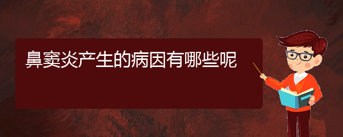 (貴陽(yáng)治療急性鼻竇炎)鼻竇炎產(chǎn)生的病因有哪些呢(圖1)