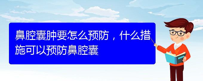 (貴陽(yáng)鼻腔乳頭狀瘤看中醫(yī)好嗎)鼻腔囊腫要怎么預(yù)防，什么措施可以預(yù)防鼻腔囊(圖1)