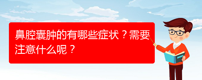 (貴陽鼻科醫(yī)院掛號)鼻腔囊腫的有哪些癥狀？需要注意什么呢？(圖1)