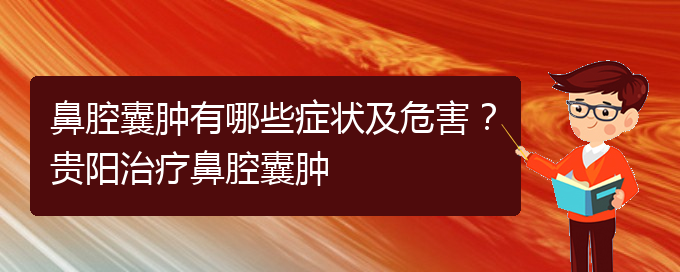 (貴陽(yáng)醫(yī)院看鼻腔腫瘤大概多少錢)鼻腔囊腫有哪些癥狀及危害？貴陽(yáng)治療鼻腔囊腫(圖1)