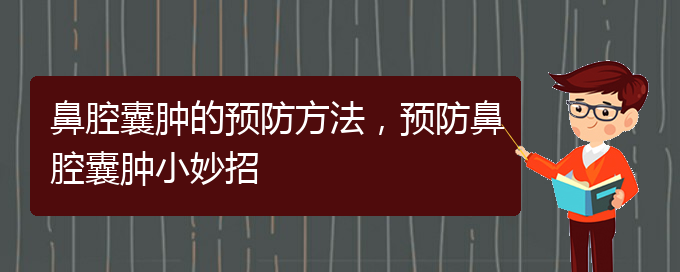 (貴陽(yáng)在哪里看鼻腔乳頭狀瘤)鼻腔囊腫的預(yù)防方法，預(yù)防鼻腔囊腫小妙招(圖1)