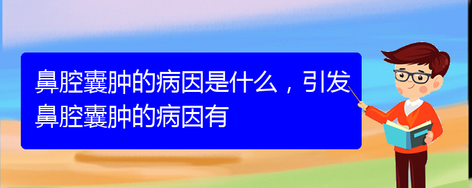 (貴陽鼻科醫(yī)院掛號)鼻腔囊腫的病因是什么，引發(fā)鼻腔囊腫的病因有(圖1)