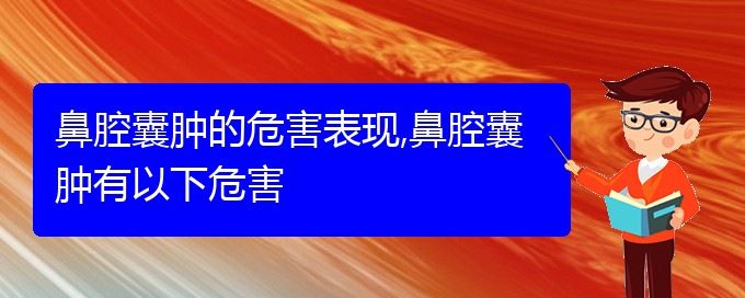 (貴陽看鼻腔腫瘤哪個好)鼻腔囊腫的危害表現,鼻腔囊腫有以下危害(圖1)