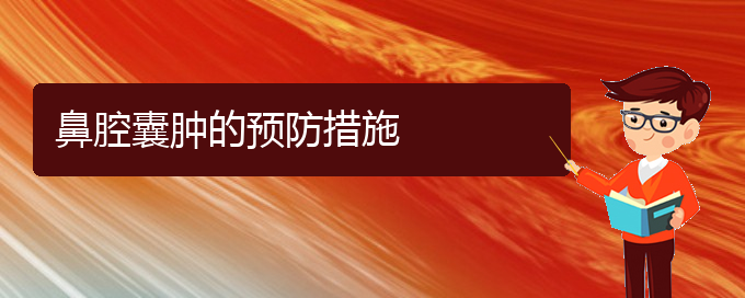 (貴陽(yáng)銘仁看鼻腔乳頭狀瘤怎么樣)鼻腔囊腫的預(yù)防措施(圖1)