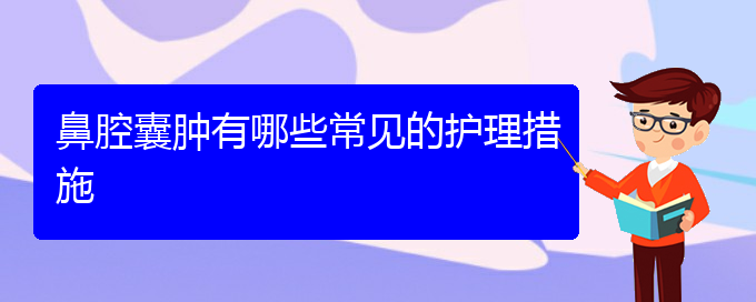 (貴陽鼻科醫(yī)院掛號(hào))鼻腔囊腫有哪些常見的護(hù)理措施(圖1)