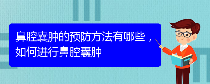 (貴陽(yáng)哪家醫(yī)院治療鼻腔乳頭狀瘤厲害)鼻腔囊腫的預(yù)防方法有哪些，如何進(jìn)行鼻腔囊腫(圖1)