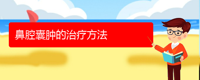 (貴陽(yáng)一般看鼻腔乳頭狀瘤要多少錢(qián))鼻腔囊腫的治療方法(圖1)
