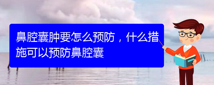 (貴陽哪個(gè)醫(yī)院看鼻腔乳頭狀瘤好)鼻腔囊腫要怎么預(yù)防，什么措施可以預(yù)防鼻腔囊(圖1)