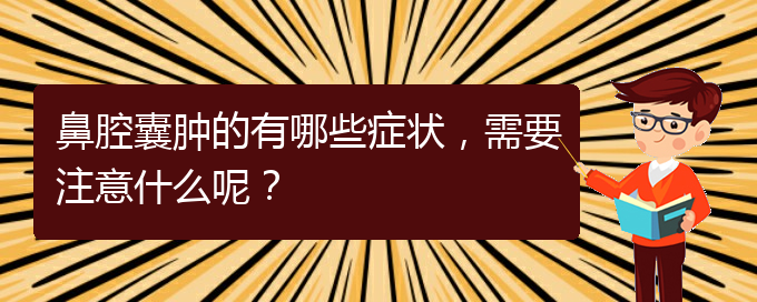 (貴陽(yáng)二甲醫(yī)院看鼻腔乳頭狀瘤好嗎)鼻腔囊腫的有哪些癥狀，需要注意什么呢？(圖1)