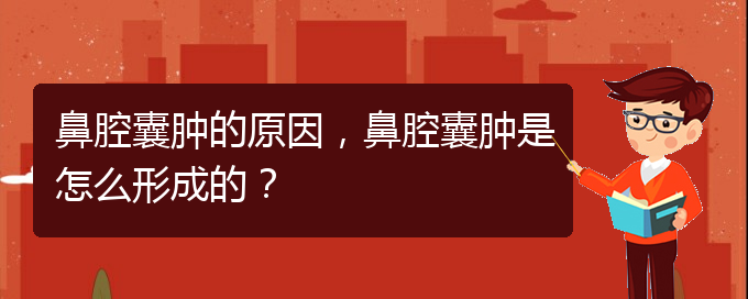 (貴陽哪里有治鼻腔腫瘤)鼻腔囊腫的原因，鼻腔囊腫是怎么形成的？(圖1)