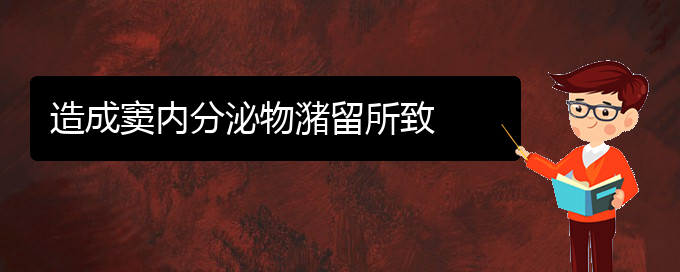 (貴陽看鼻腔腫瘤好的醫(yī)院)造成竇內分泌物潴留所致(圖1)