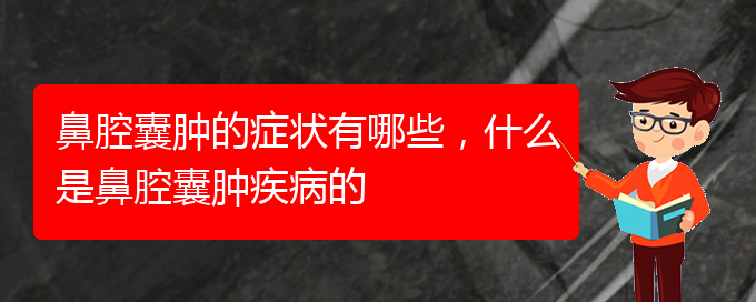 (貴陽治鼻腔腫瘤哪家效果好)鼻腔囊腫的癥狀有哪些，什么是鼻腔囊腫疾病的(圖1)
