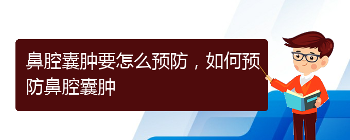 (貴陽哪看鼻腔乳頭狀瘤看的好)鼻腔囊腫要怎么預防，如何預防鼻腔囊腫(圖1)