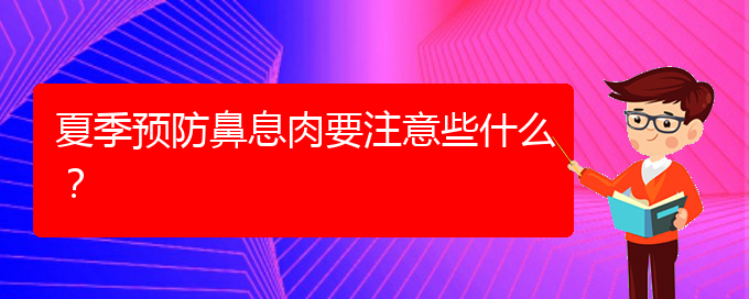 (貴陽(yáng)看鼻腔腫瘤大概多少錢)夏季預(yù)防鼻息肉要注意些什么？(圖1)