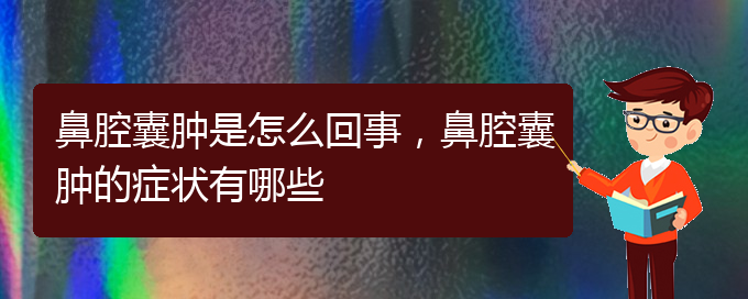 (貴陽正規(guī)公立醫(yī)院哪家看鼻腔腫瘤好)鼻腔囊腫是怎么回事，鼻腔囊腫的癥狀有哪些(圖1)