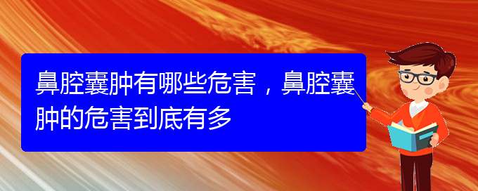 (貴陽兒童治鼻腔乳頭狀瘤哪里好)鼻腔囊腫有哪些危害，鼻腔囊腫的危害到底有多(圖1)