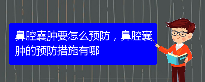 (貴陽鼻科醫(yī)院掛號(hào))鼻腔囊腫要怎么預(yù)防，鼻腔囊腫的預(yù)防措施有哪(圖1)