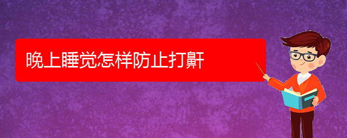 (貴陽五官科醫(yī)院哪個(gè)醫(yī)生看打呼嚕,打鼾好)晚上睡覺怎樣防止打鼾(圖1)