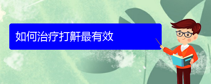 (貴陽(yáng)哪里可以給寶寶看打呼嚕,打鼾)如何治療打鼾最有效(圖1)