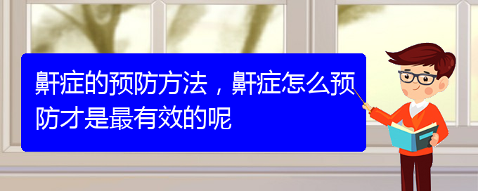 (貴陽做兒童打鼾手術(shù)哪家好)鼾癥的預(yù)防方法，鼾癥怎么預(yù)防才是最有效的呢(圖1)