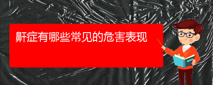 (貴陽(yáng)治療打鼾專(zhuān)業(yè)醫(yī)院)鼾癥有哪些常見(jiàn)的危害表現(xiàn)(圖1)