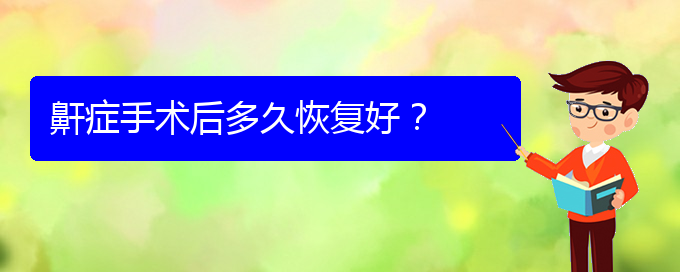 (治療打鼾貴陽)鼾癥手術(shù)后多久恢復(fù)好？(圖1)