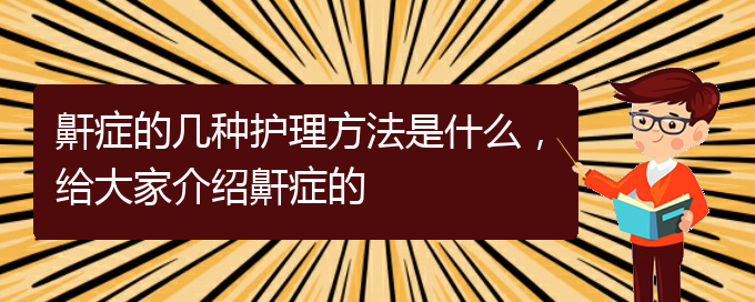 (貴陽看打呼嚕,打鼾大概要多少錢)鼾癥的幾種護(hù)理方法是什么，給大家介紹鼾癥的(圖1)