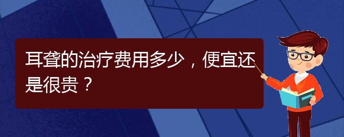 (貴陽耳科醫(yī)院掛號)耳聾的治療費用多少，便宜還是很貴？(圖1)