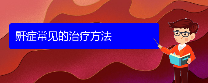 (貴陽(yáng)看兒童打鼾的醫(yī)院排名)鼾癥常見(jiàn)的治療方法(圖1)