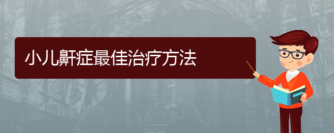 (貴陽治療打鼾?？漆t(yī)院)小兒鼾癥最佳治療方法(圖1)