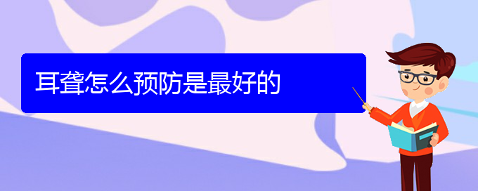 (貴陽看耳聾病)耳聾怎么預防是最好的(圖1)
