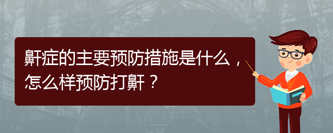 (貴陽治打呼嚕,打鼾哪家好)鼾癥的主要預(yù)防措施是什么，怎么樣預(yù)防打鼾？(圖1)