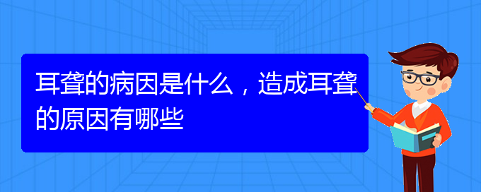 (貴陽(yáng)耳聾看中醫(yī)還是西醫(yī))耳聾的病因是什么，造成耳聾的原因有哪些(圖1)