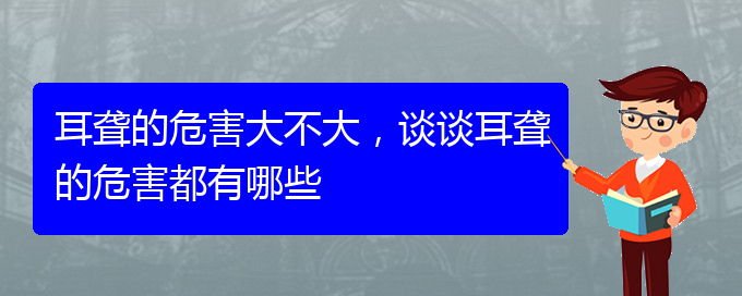 (貴陽耳科醫(yī)院掛號)耳聾的危害大不大，談談耳聾的危害都有哪些(圖1)
