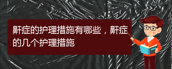 (貴陽看兒童打鼾好的兒童打鼾醫(yī)院)鼾癥的護(hù)理措施有哪些，鼾癥的幾個(gè)護(hù)理措施(圖1)