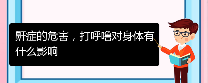 (貴陽(yáng)那里看兒童打鼾看的好)鼾癥的危害，打呼嚕對(duì)身體有什么影響(圖1)