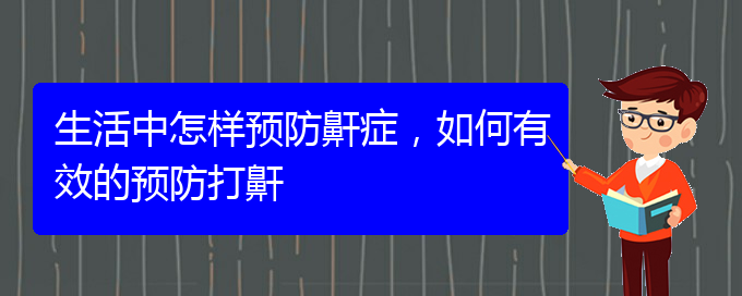 (貴陽治療打鼾權(quán)威醫(yī)院)生活中怎樣預(yù)防鼾癥，如何有效的預(yù)防打鼾(圖1)